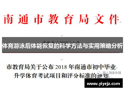 体育游泳后体能恢复的科学方法与实用策略分析