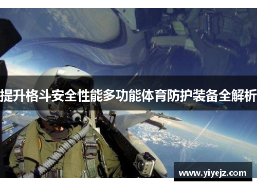 提升格斗安全性能多功能体育防护装备全解析