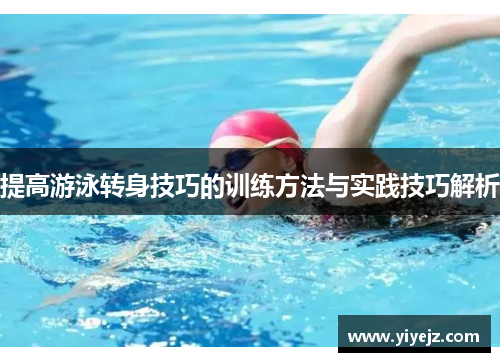 提高游泳转身技巧的训练方法与实践技巧解析