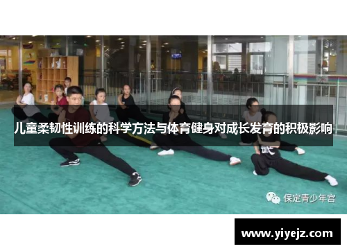 儿童柔韧性训练的科学方法与体育健身对成长发育的积极影响