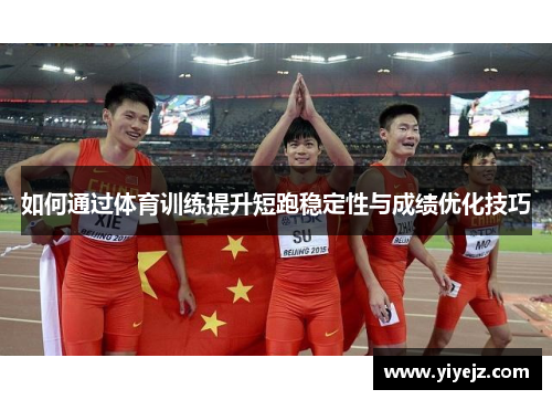 如何通过体育训练提升短跑稳定性与成绩优化技巧