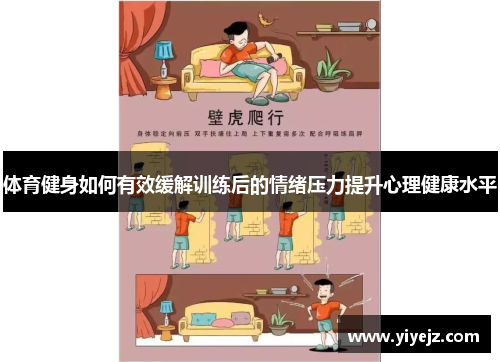 体育健身如何有效缓解训练后的情绪压力提升心理健康水平