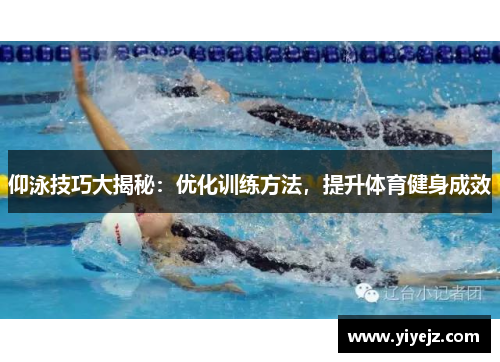 仰泳技巧大揭秘：优化训练方法，提升体育健身成效