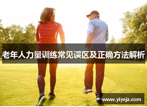 老年人力量训练常见误区及正确方法解析