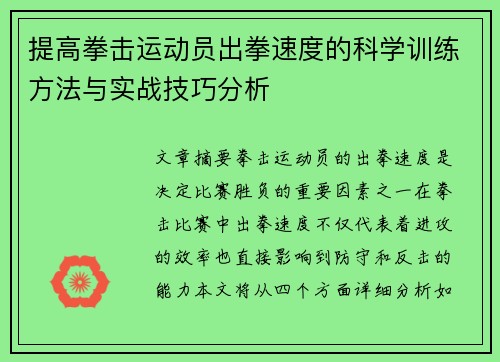 提高拳击运动员出拳速度的科学训练方法与实战技巧分析
