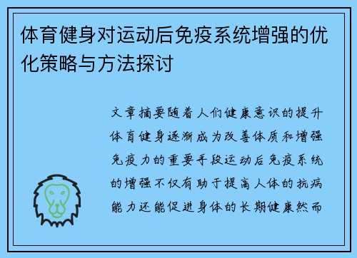 体育健身对运动后免疫系统增强的优化策略与方法探讨