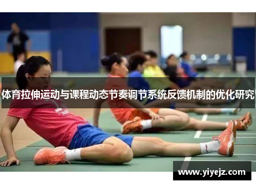 体育拉伸运动与课程动态节奏调节系统反馈机制的优化研究