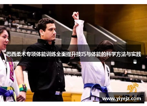 巴西柔术专项体能训练全面提升技巧与体能的科学方法与实践