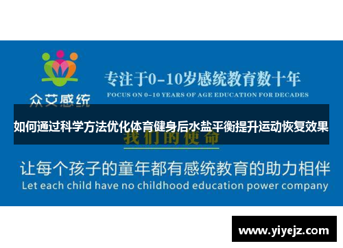 如何通过科学方法优化体育健身后水盐平衡提升运动恢复效果