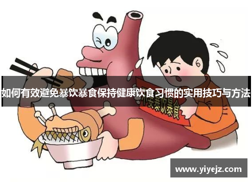 如何有效避免暴饮暴食保持健康饮食习惯的实用技巧与方法